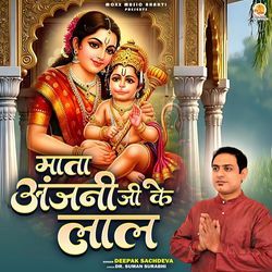 Mata Anjani Ji Ke Lal