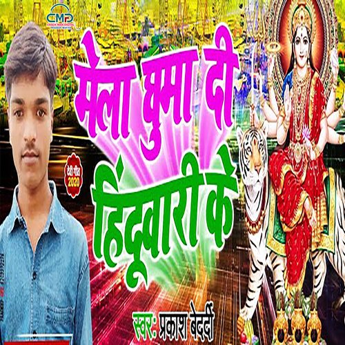Mela ghuma Di induwar Ke (Bhakti Song)