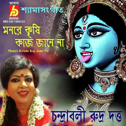 Mono Re Krishi Kaj Jane Na