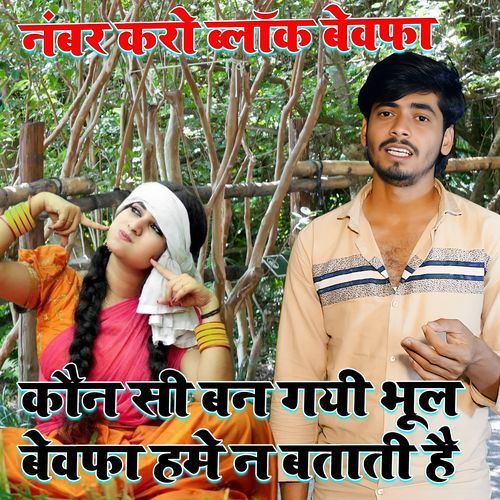 Number Karo Block Bewafa Call Na Uthati Hai