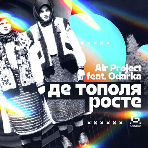 Де тополя росте