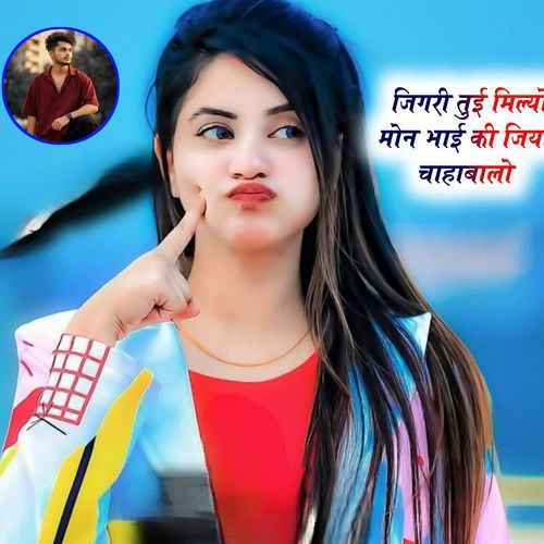 जिगरी तुई मिल्यो मोन भाई की जिया चाहाबालो