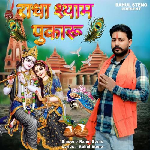 राधा श्याम पुकारू