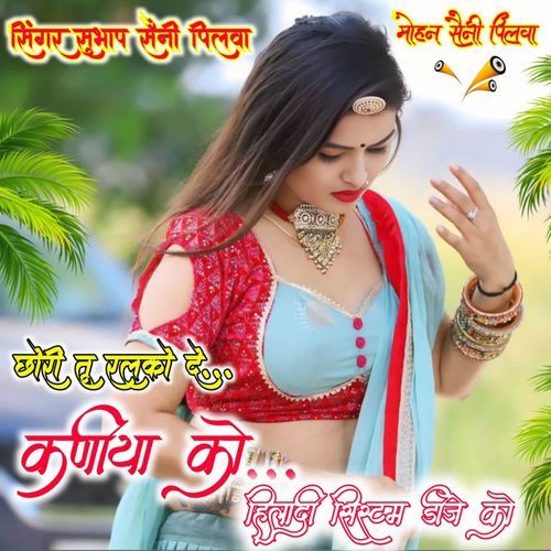 छोरी तु रलका दे कणीया का हिला�दी सिस्टम डीजे को