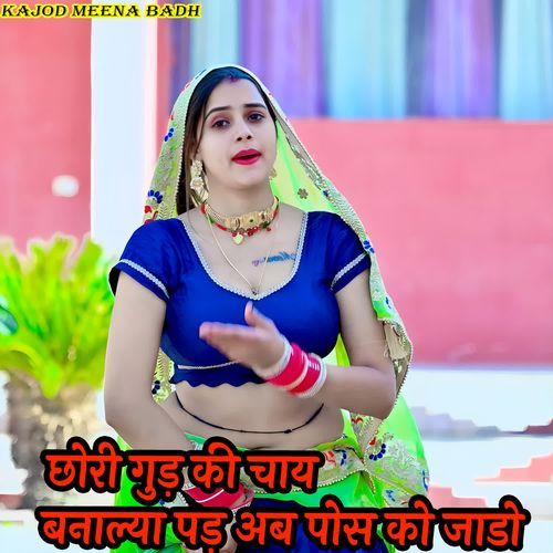 छोरी गुड़ की चाय बनाल्या पड़ अब पोस को जाडो