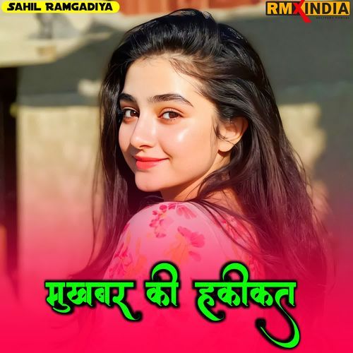 मुखबर की हकीकत