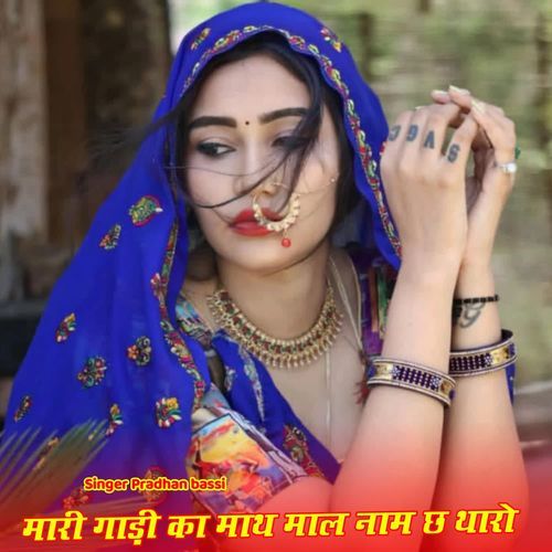 मारी गाड़ी का माथ माल नाम छ थारो