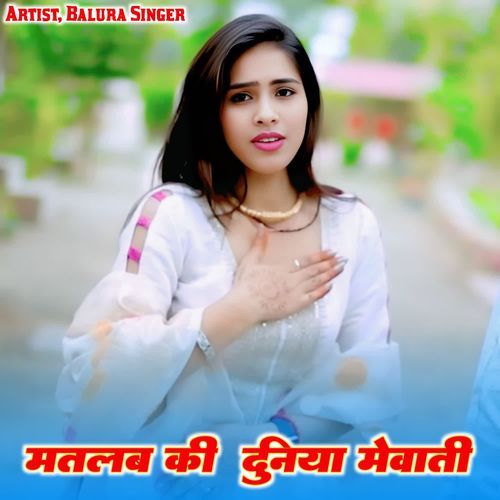 मतलब की दुनिया मेवाती