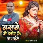 बसबे से खोर के जल‌ईहे