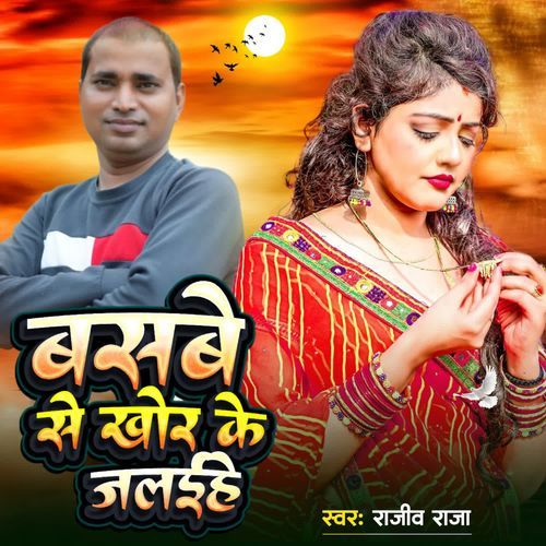 बसबे से खोर के जल‌ईहे