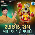 Ranchhod Ray Mara Aangane Padharo
