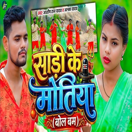 Sadi Ke Motiyia Bolbam