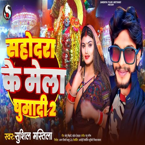 Sahodra Ke Mela Ghumadi 2