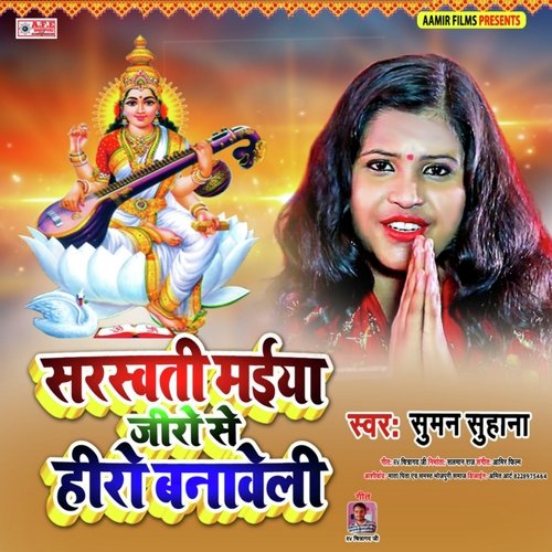 Sarswati Maiya 0 Se Hero Bnaveli (Bhojpuri)