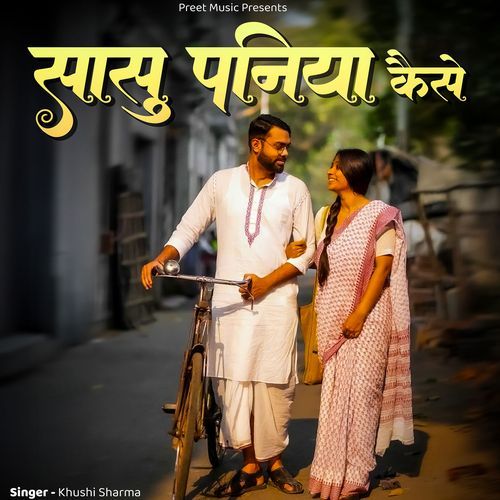 Sasu Paniya Kaise Jau