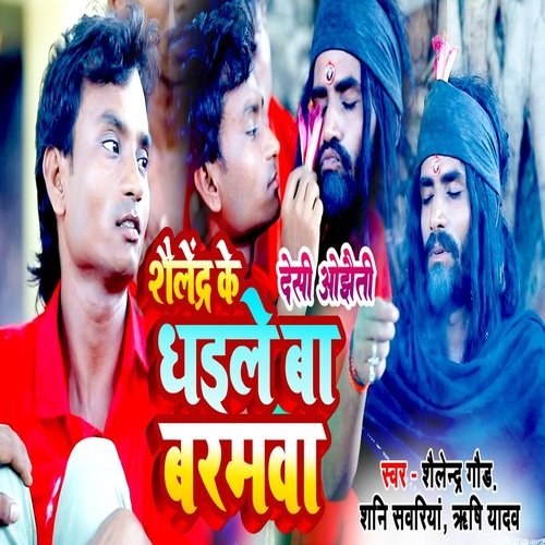 Shailendra Ke Dhaile Ba baramwa
