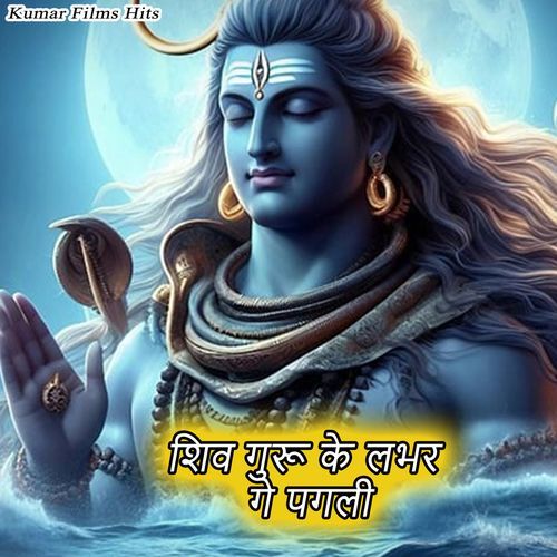 Shiv Guru Ke Lover Ge Pagli