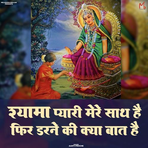 Shyama Pyari Mere Sath Hai