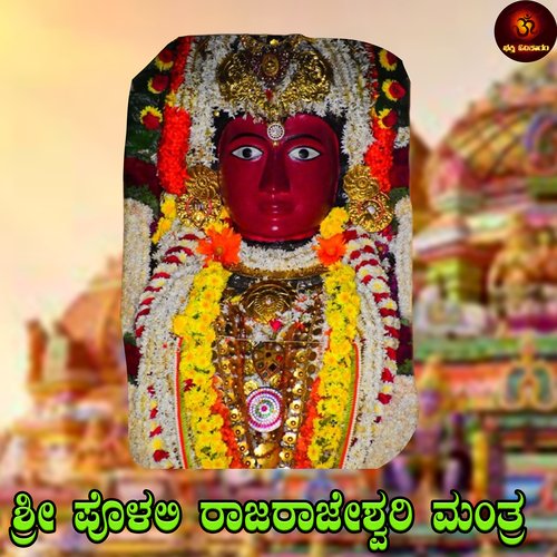 Sri Polali Rajarajeshwari Mantra