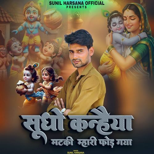 Sudho kanheya matki mahari fod gaya