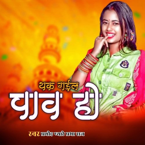 Thak Gail Paav Ho