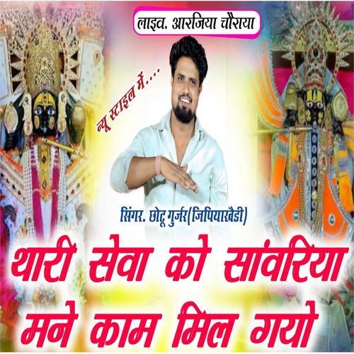 Thaki Seva Ko Sanwariya Mane Kaam Mil Gayo