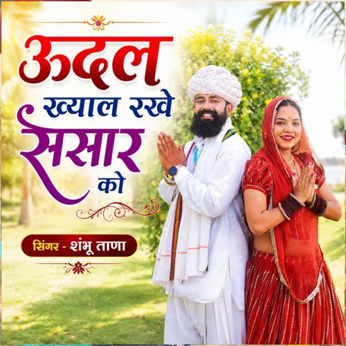 Udal Khyal Rakhe Sansar Ko