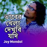 Vaber Khela Dekhbi Jodi