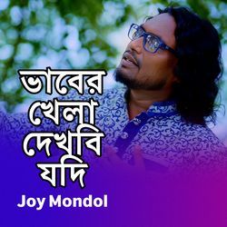 Vaber Khela Dekhbi Jodi