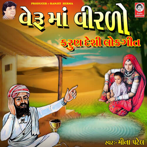 Veru Ma Virdo - Karun Desi Lokgeet