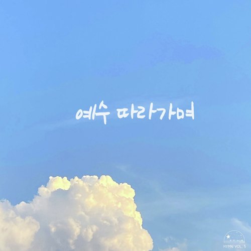 예수 따라가며 When We Walk with the Lord cover art