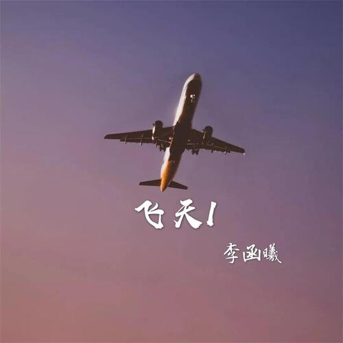 飞天1