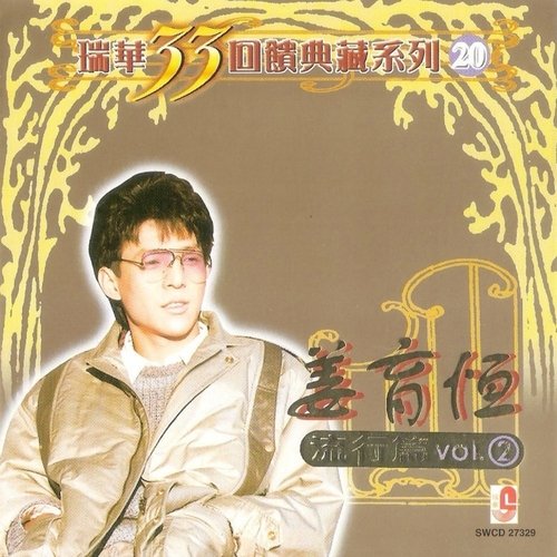 再一次 - Song Download from 姜育恒 - 瑞华33回馈典藏系列20 (流行篇 Vol.2) @ JioSaavn