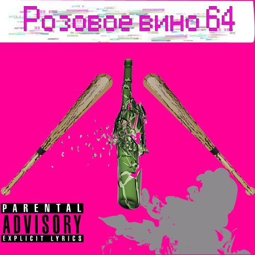 Розовое вино 64