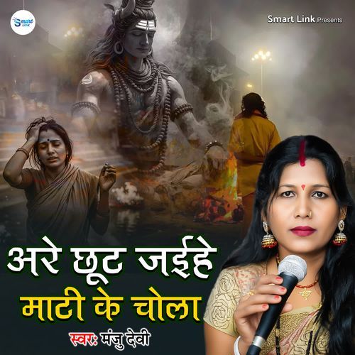 Aare Chhut Jayihe Matti Ke Chola