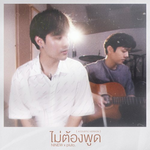 ไม่ต้องพูด! (Acoustic Ver.)_poster_image