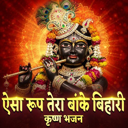 Aisa Roop Tera Banke Bihari - Krishna Bhajan