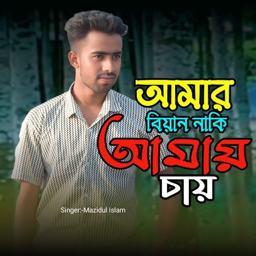 Amar Biyan Naki Amay Chay