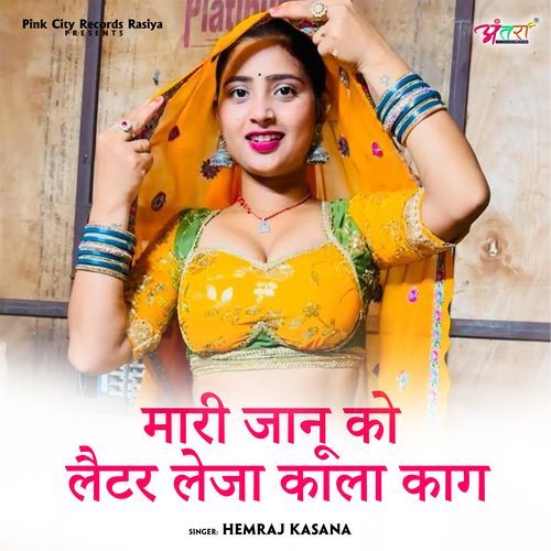 मारी जानू को लैटर लेजा काला काग