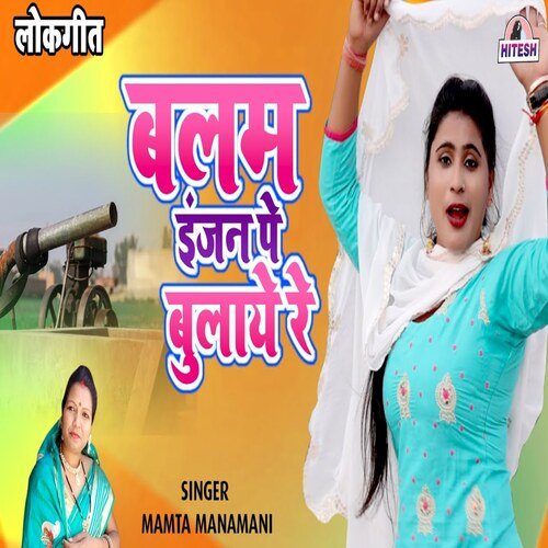 Balam Injan Pe Bulaye Re