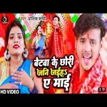 Betawa Ke Chhori jani Jaiha Ae Maai (Devi Geet)