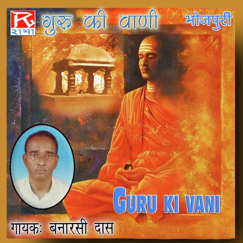 Bhojpuri Guru Ki Vani