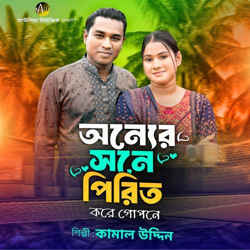 Bondhur Sone Pirit Kore
