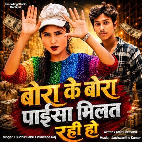 Bora Ke Bora Paisa Milat Rahi Ho