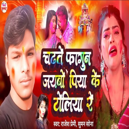 Chadhte Fagun Jaybo Piya Ke Toliya Re