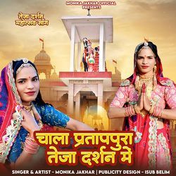 Chala Pratappur Teja Darshan Me