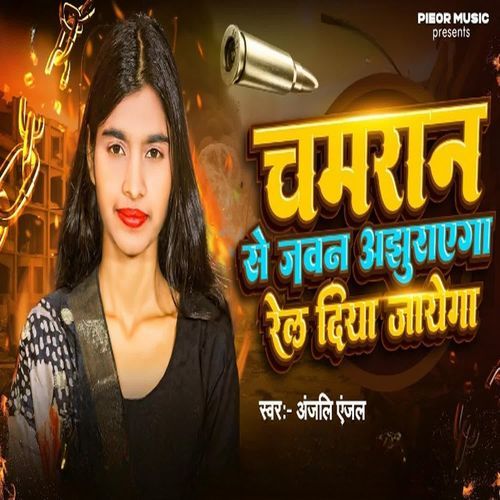 Chamaran Se Javan Ajhurayega Rel Diya Jayega