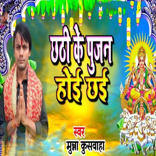 Chhathi Ke Pujan Hoi Chhai