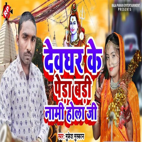 Devghar Ke Pera Bari Nami Hola Ji