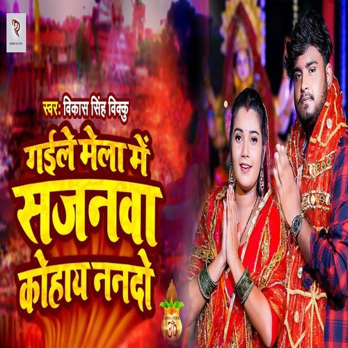 Gaile Mela Me Sajanava Kohay Nanado